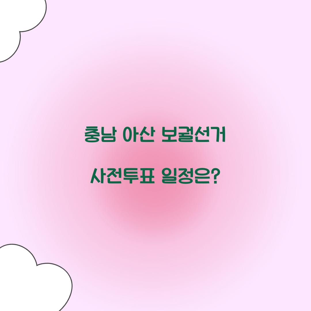 충남 아산 보궐선거 사전투표