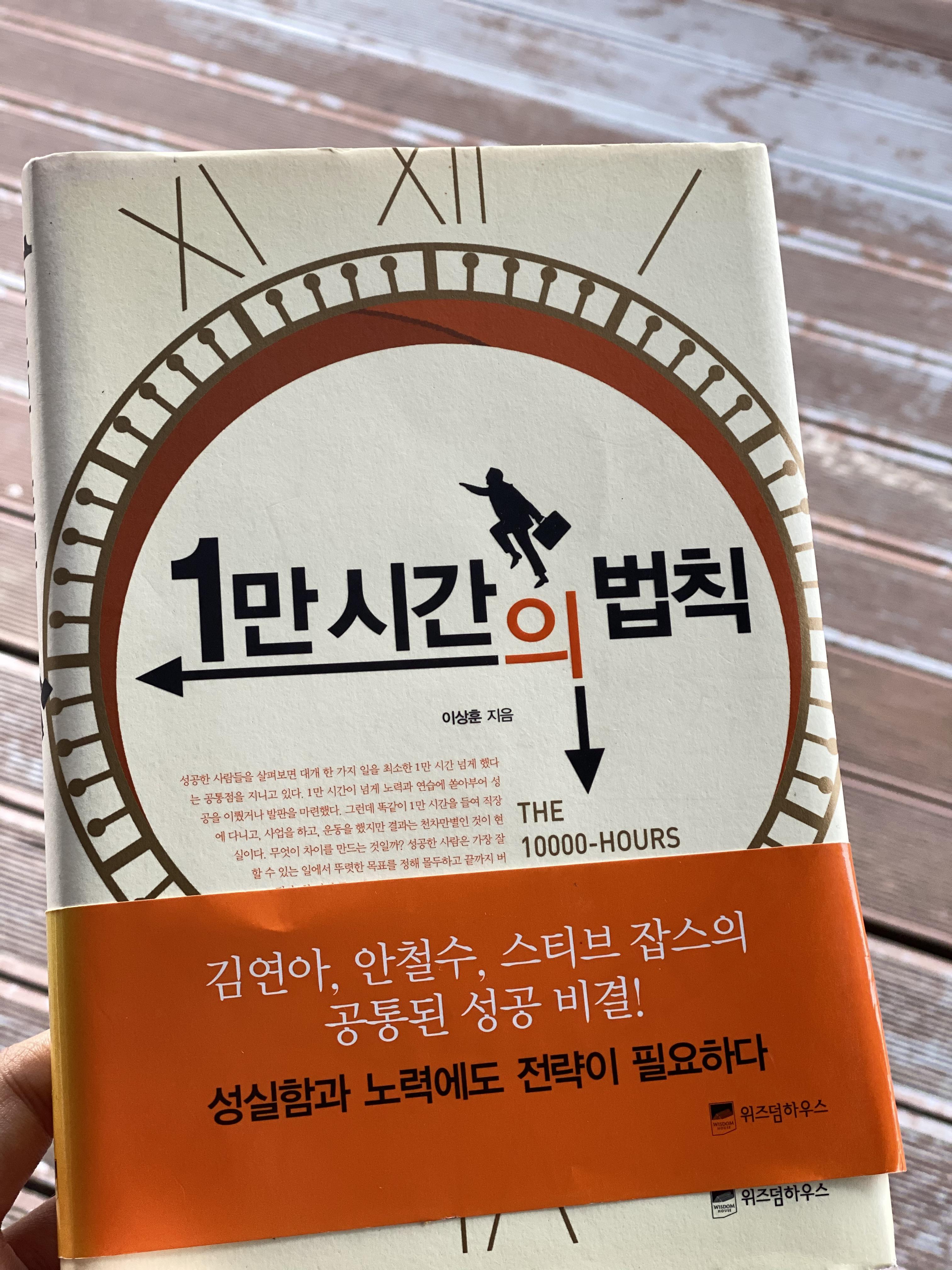 [책리뷰] 1만 시간의 법칙, " 성실함과 노력에도 전략이 필요하다 "