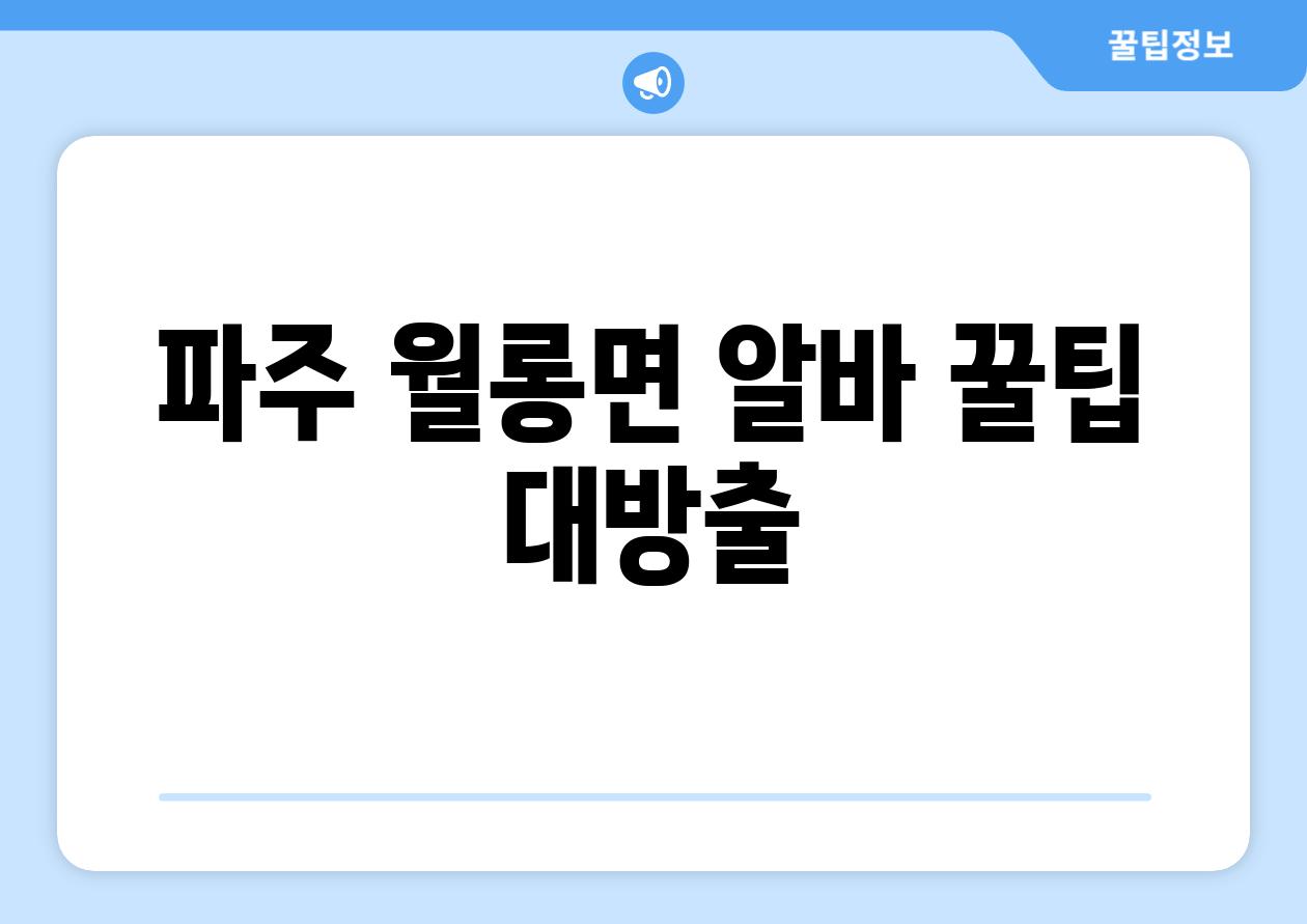 파주 월롱면 알바, 꿀팁 대방출!