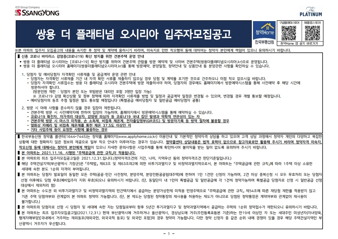  부산 쌍용 더 플래티넘 오시리아 입주자모집공고문