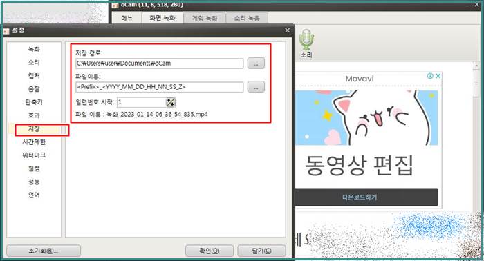 오캠 저장 파일 경로, 파일 이름 수정 화면