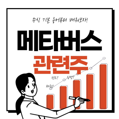  메타버스 대장주