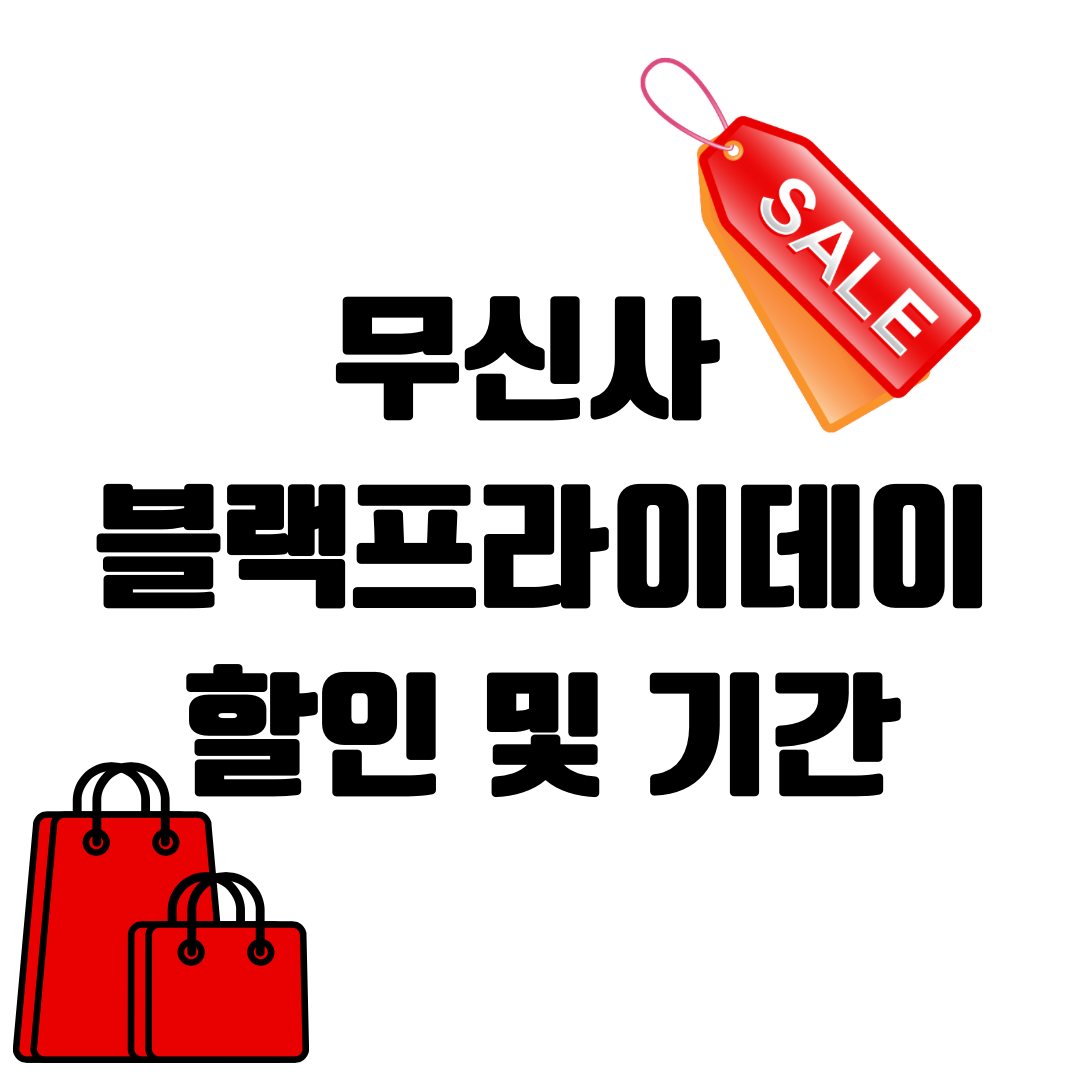 무신사 블랙프라이데이