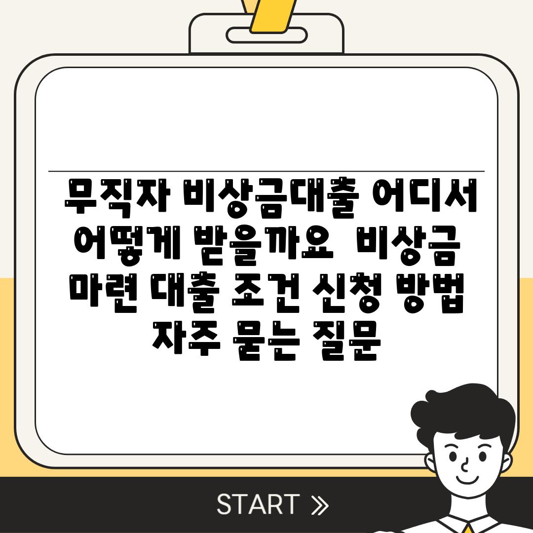  무직자 비상금대출 어디서 어떻게 받을까요  비상금 마련 대출 조건 신청 방법 자주 묻는 질문