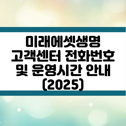 미래에셋생명 고객센터 전화번호 및 운영시간 안내 (2025)