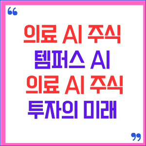 의료 AI 주식 템퍼스 AI : 의료 AI 주식 투자의 미래