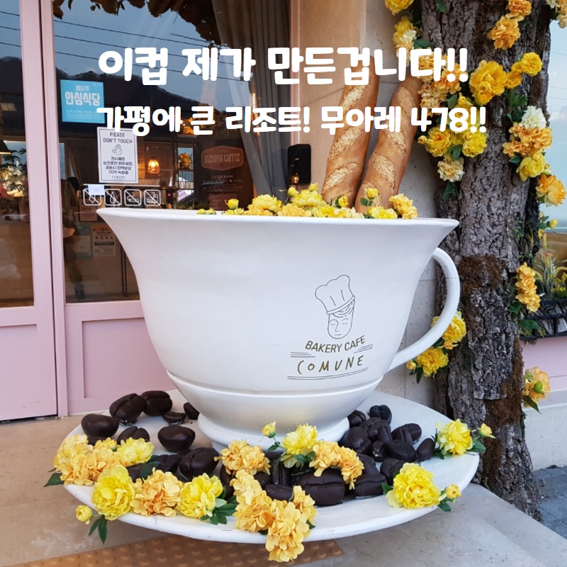  가평에서 큰 리조트! 무아레 478! 여긴 카페가 유명해요!