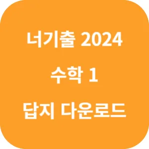 너기출 For 2024 수학1 답지 섬네일