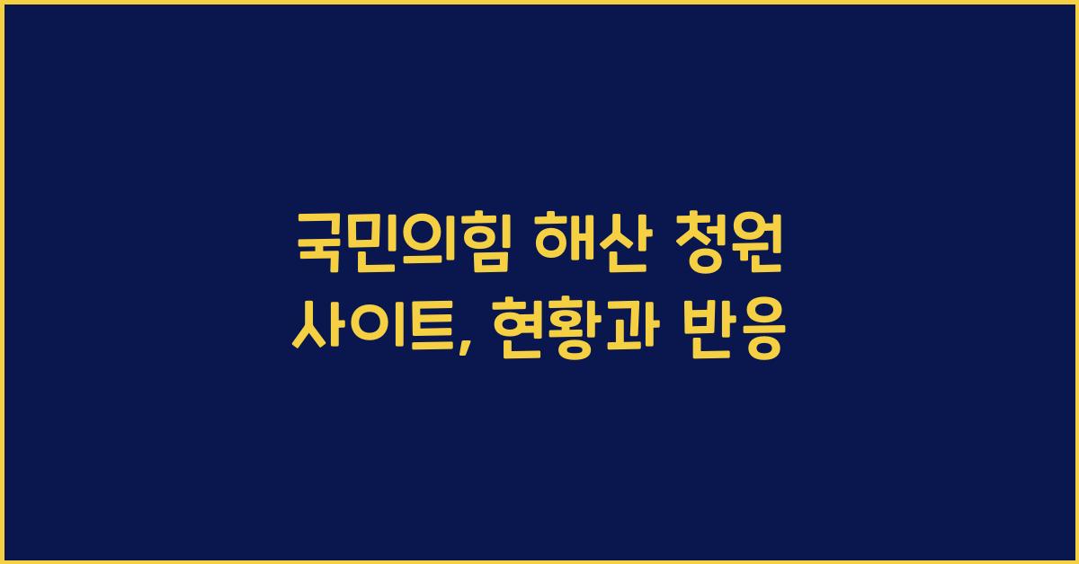 국민의힘 해산 청원 사이트