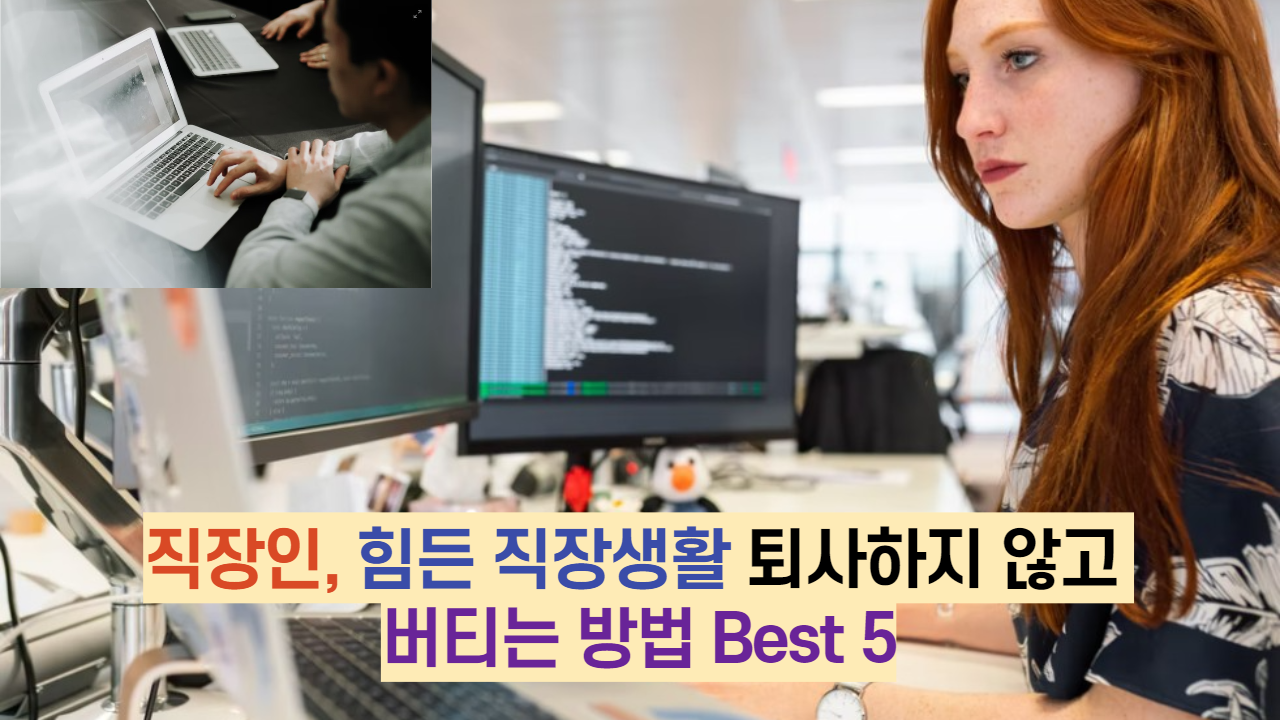  직장인, 힘든 직장생활 퇴사하지 않고 버티는 방법 Best 5