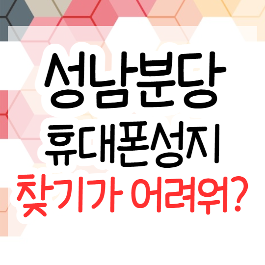  성남분당 휴대폰성지! 싸게사는법 찾기가 어려워?