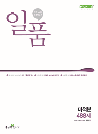 일품 미적분 488제 교재 표지