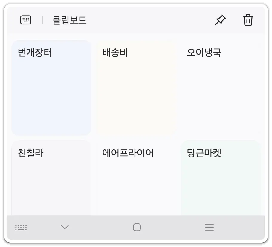 갤럭시-클립보드-보는법-불러오기-삭제-방법