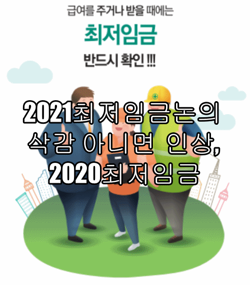  2021최저임금논의 삭감 아니면  인상, 2020최저임금