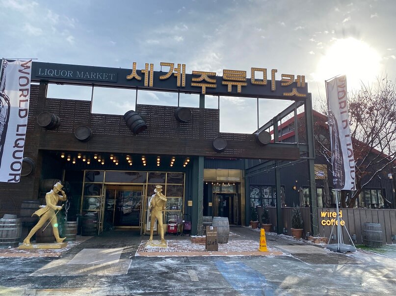 춘천세계주류마켓
