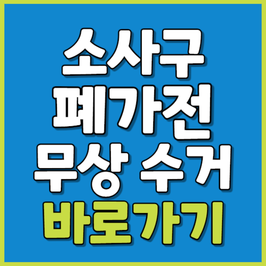 소사구 폐가전 제품 무상수거