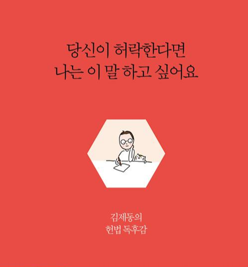  [온점서재] 당신이 허락한다면 나는 이 말 하고 싶어요 / 김제동