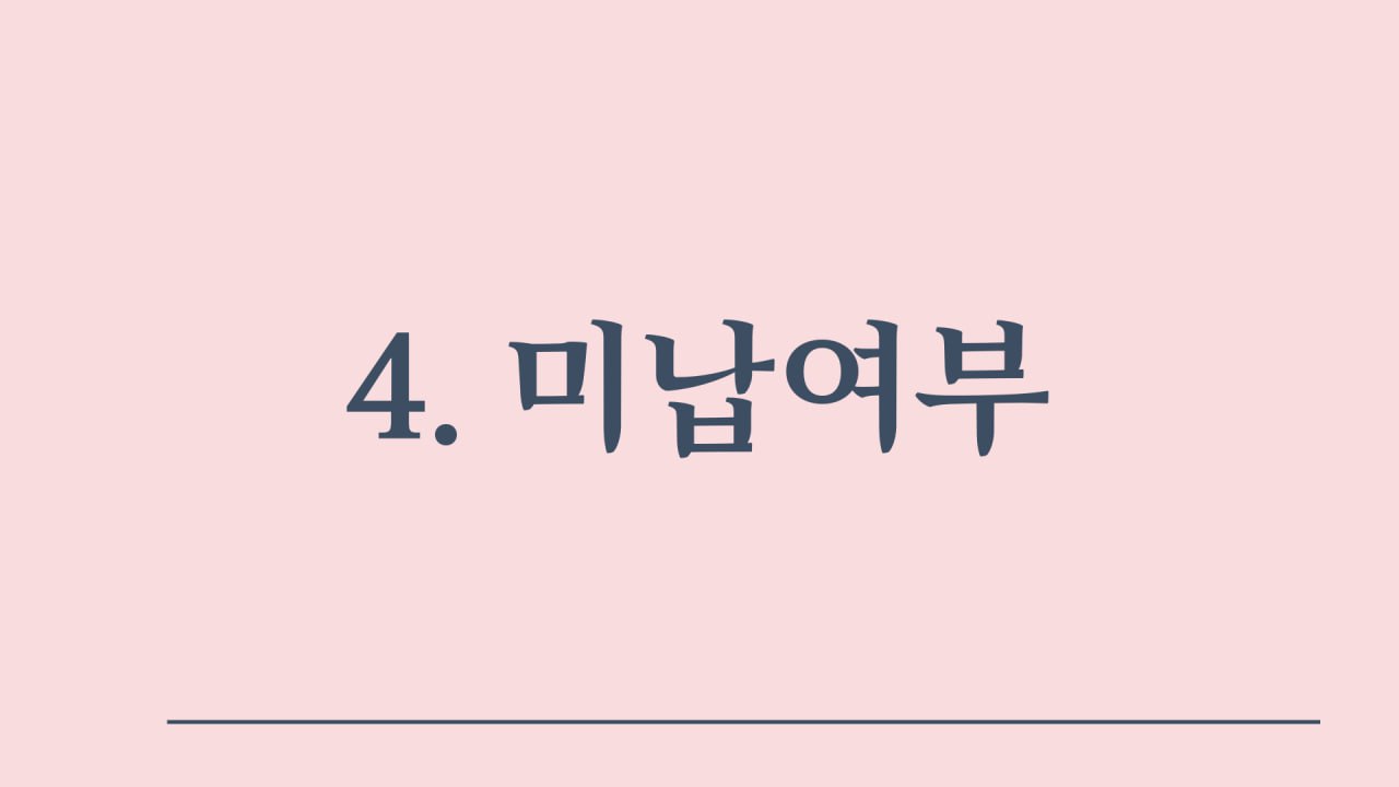 미납여부