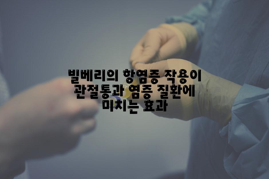빌베리의 항염증 작용이 관절통과 염증 질환에 미치는 효과