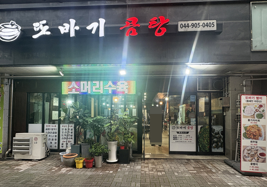 Ttobagigomtang (또바기곰탕) 1