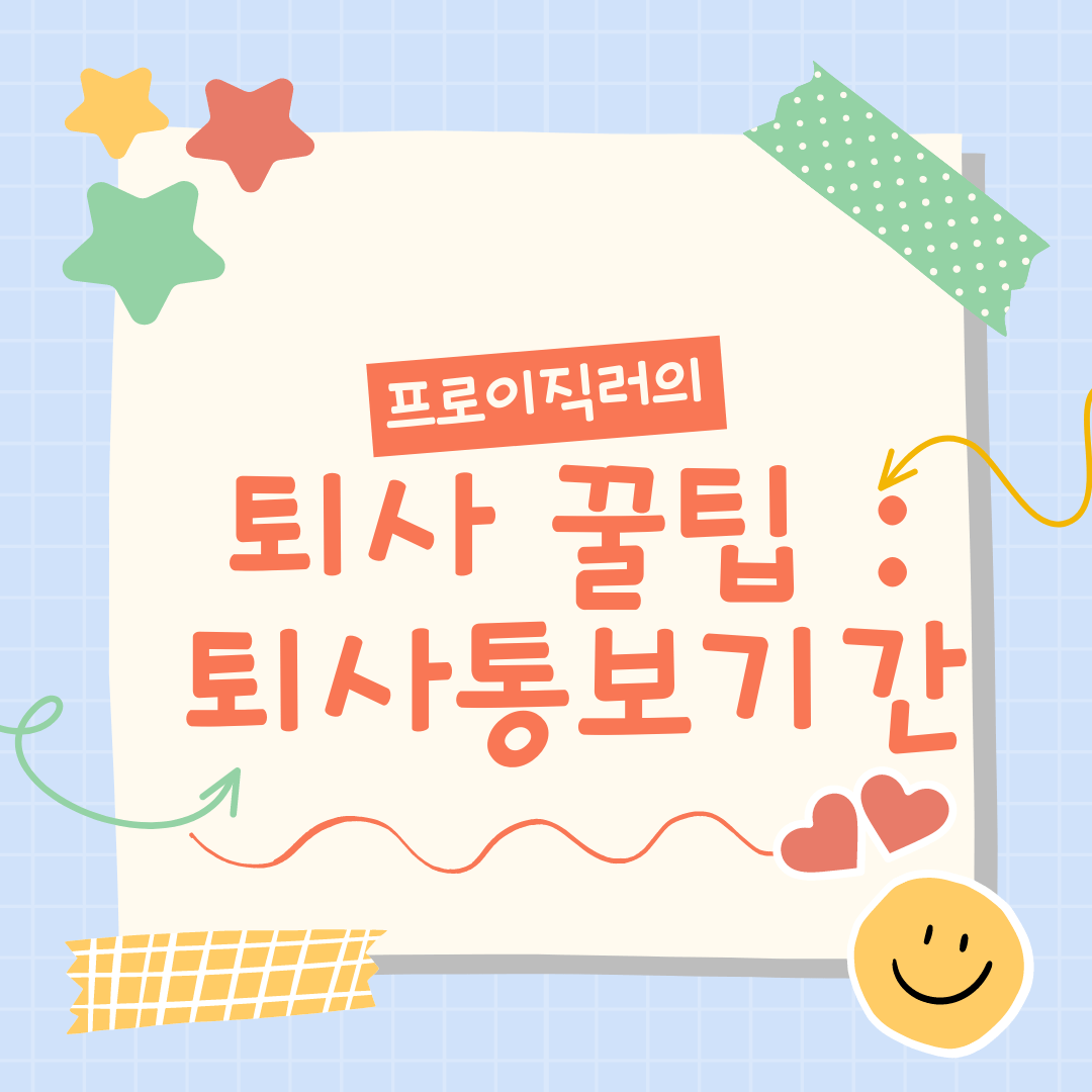  퇴사통보기간 2주일까 2달일까. 법적 또는 통상적으로 어떻게 이야기하면될까?