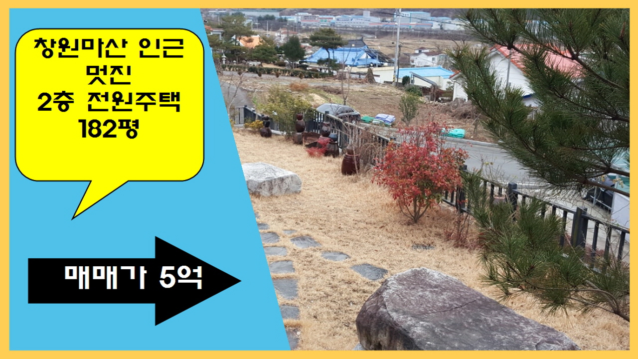  (물번 194)  창원마산에서 가까운 인근 잔듸정원 넓은 도로접한 남향 전원주택 182평 매매