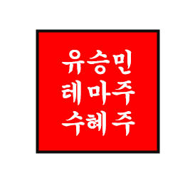  유승민 정치 테마주/관련주/수혜주