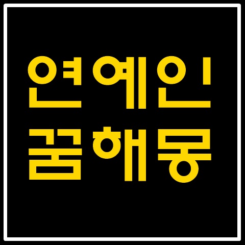 연예인나오는꿈