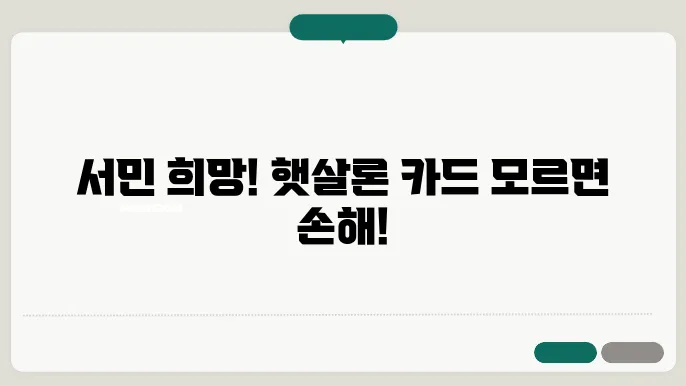 햇살론 카드 자격 조건 및 한도 정부지원 서민대출 알아보기