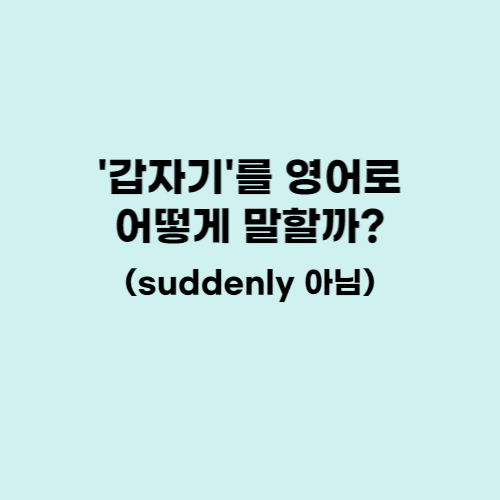 갑자기 영어로