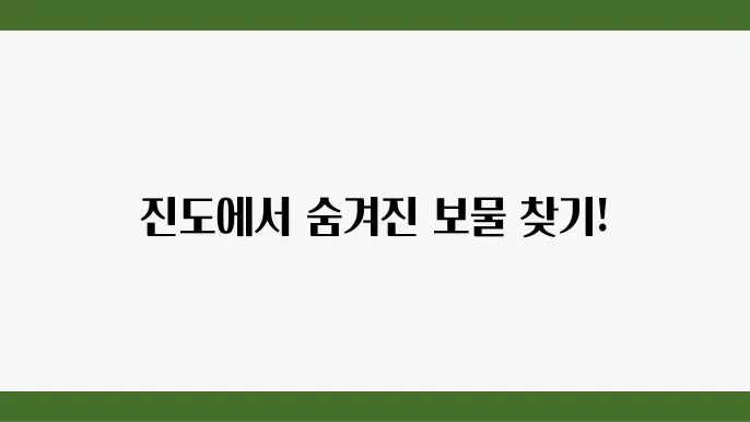 진도 가볼만한 곳  베스트10 (전남 진도 여행지 추천)