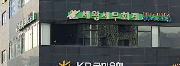 세왕세무회계