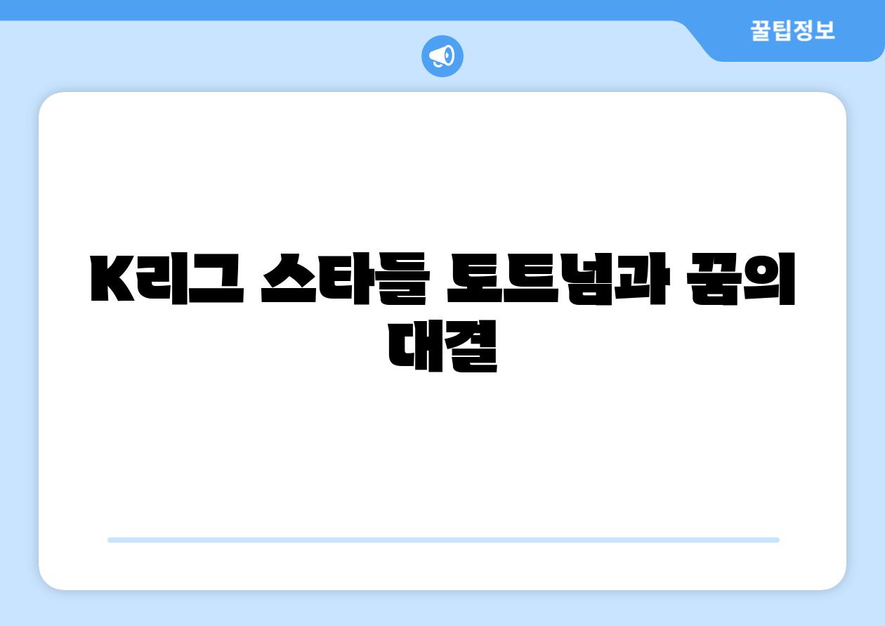 K리그 스타들 토트넘과 꿈의 대결