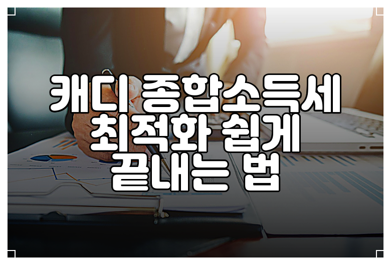 캐디 종합소득세 최적화 쉽게 끝내는 법