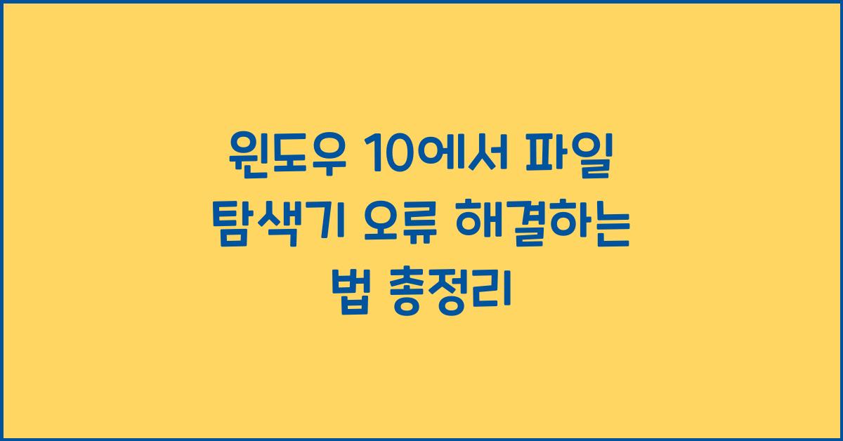 윈도우 10에서 파일 탐색기 오류 해결하는 법