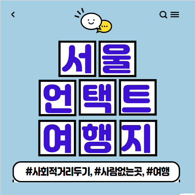  서울 언택트 여행지 추천 7곳 소개