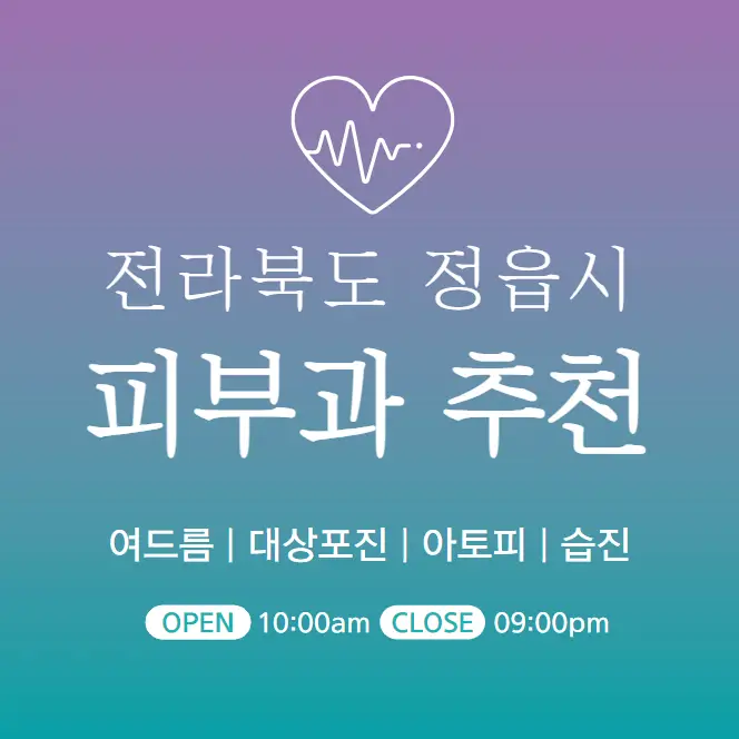  정읍시 피부과 추천 병원 후기 피부관리 전문의원 3곳