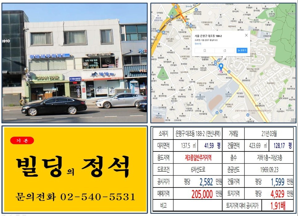  [은평구 대로변 20억 꼬마빌딩 실거래가 조회] 대조동 188-2 (연신내역) 20억 5,000만 원, 평당 4,929만 원 매매되었습니다.