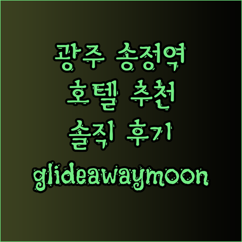광주 송정역 근처 호텔 어디가 좋을까