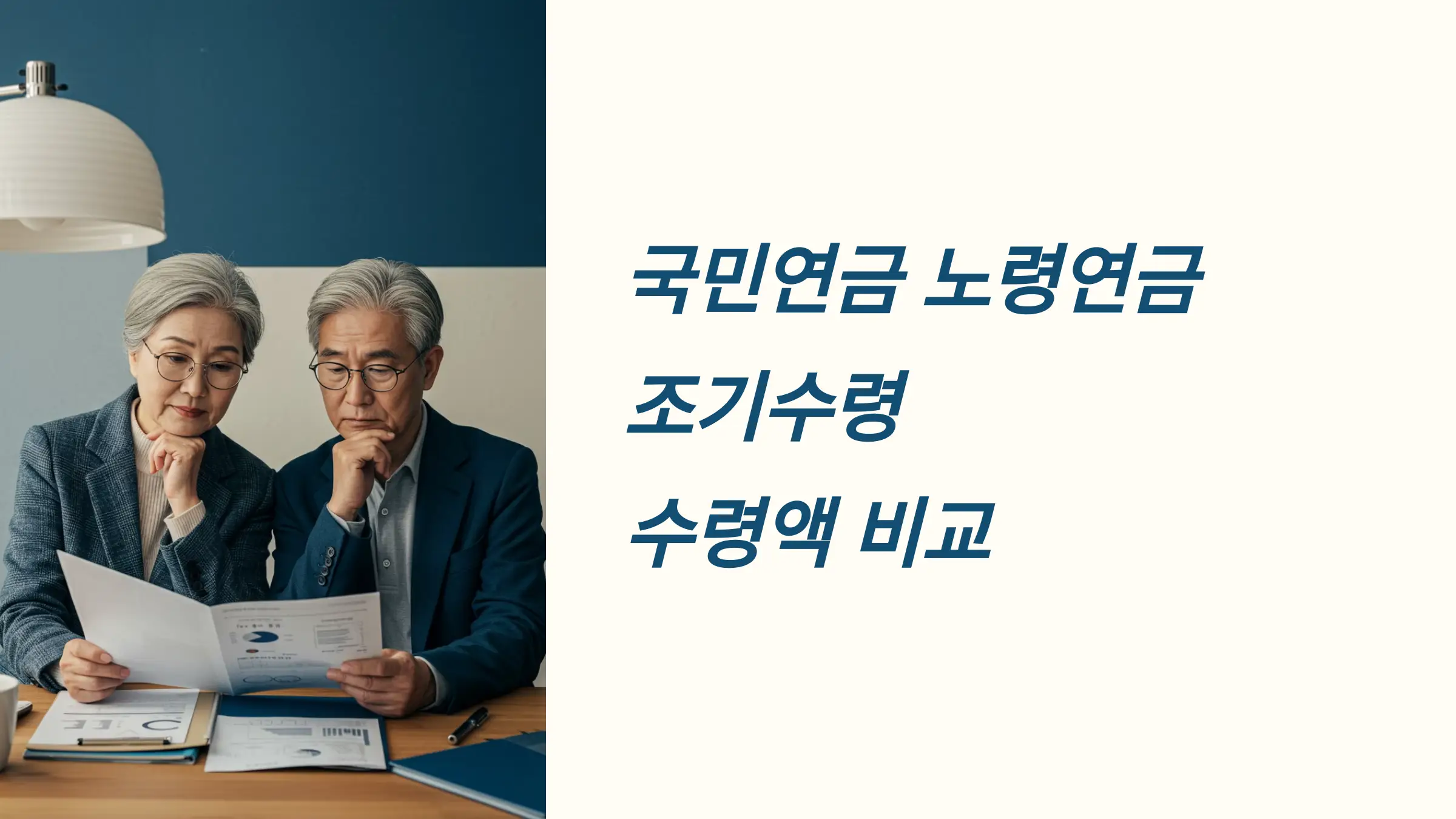 국민연금 노령연금 조기수령 신청방법, 예상수령액 조회, 조기수령 정상수령 수령액 비교