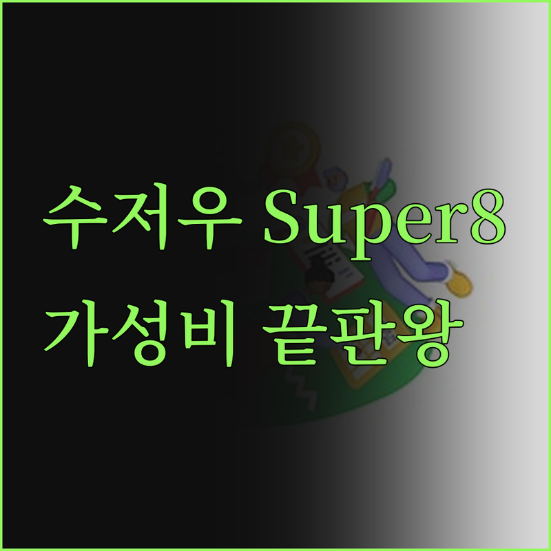 수저우 Super8 호텔 솔직 후기!