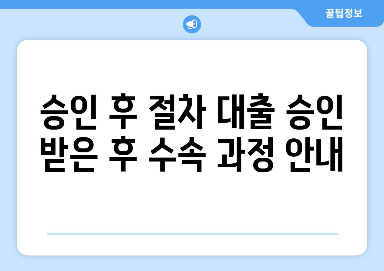 승인 후 절차 대출 승인 받은 후 수속 과정 안내