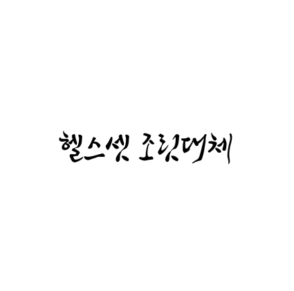  [손글씨체]헬스셋 조릿대체 폰트 무료 다운로드(제작 : 헬스셋)