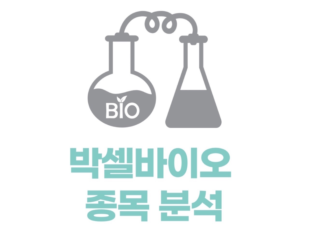 [주식]박셀 바이오 종목분석