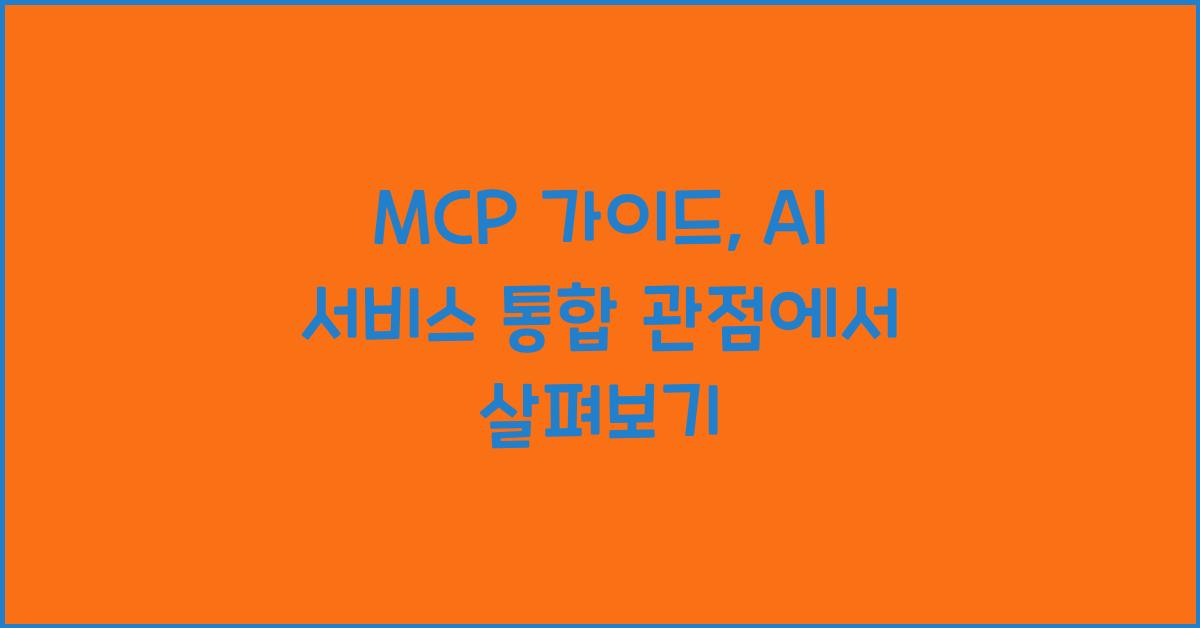 mcp 가이드