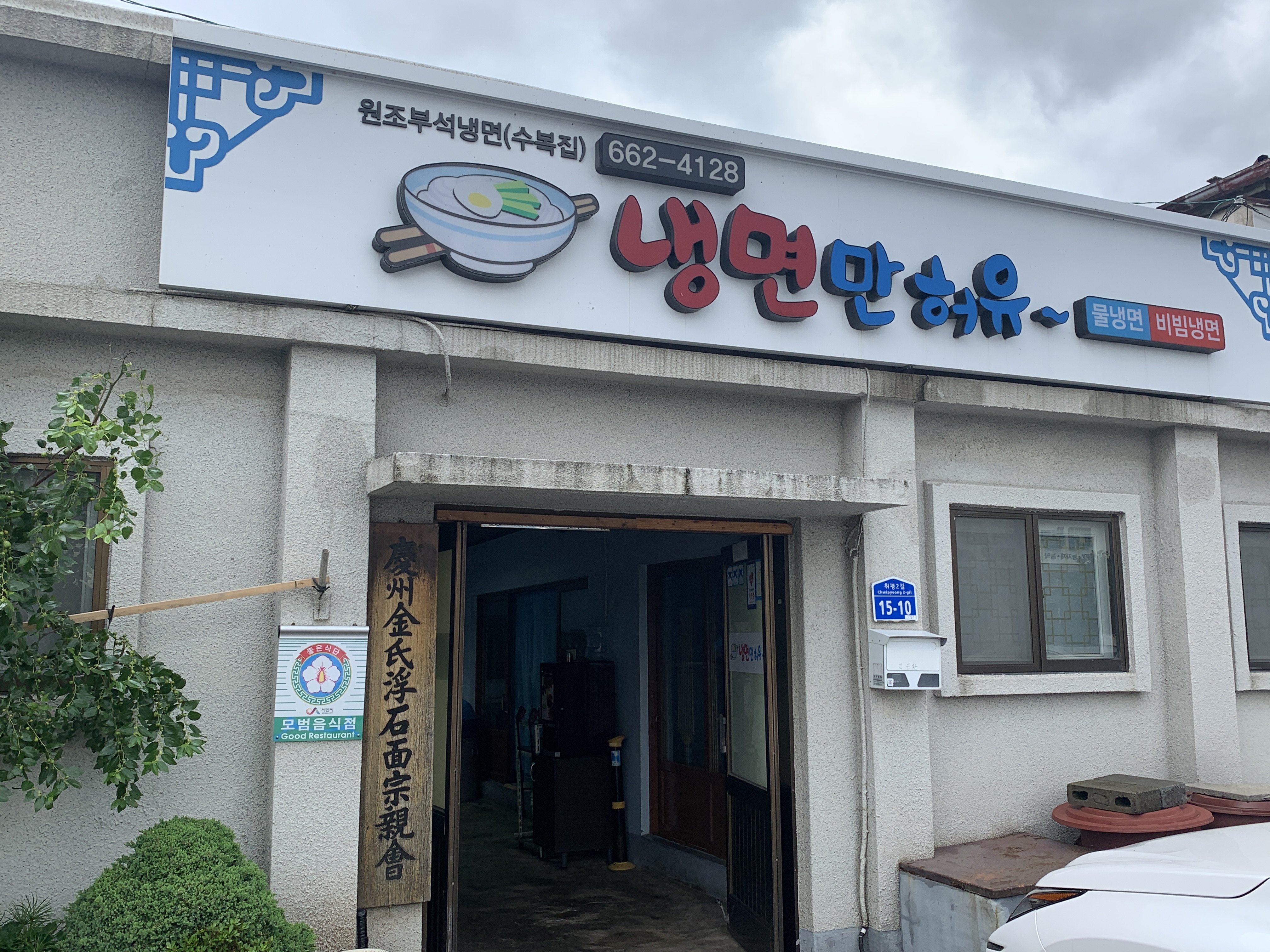  [서산 맛집] 서산 부석 냉면, 냉면만허유 수복식당 방문기