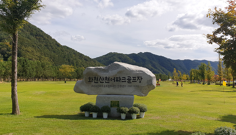 화천산천어파크골프장. 위치: 강원도 화천군 하남면 거례리 473-3