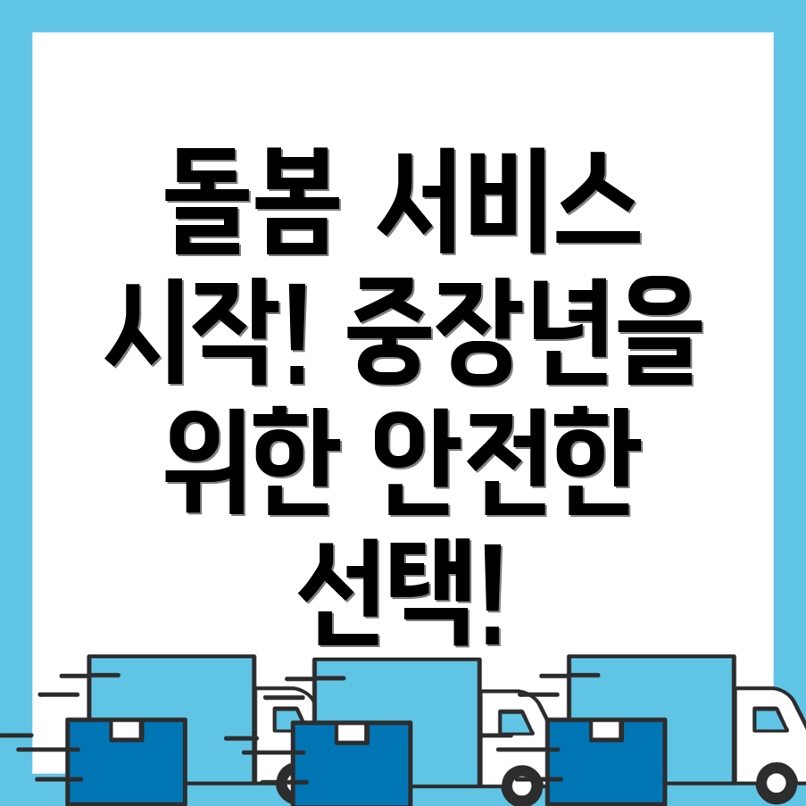 중장년 돌봄 서비스