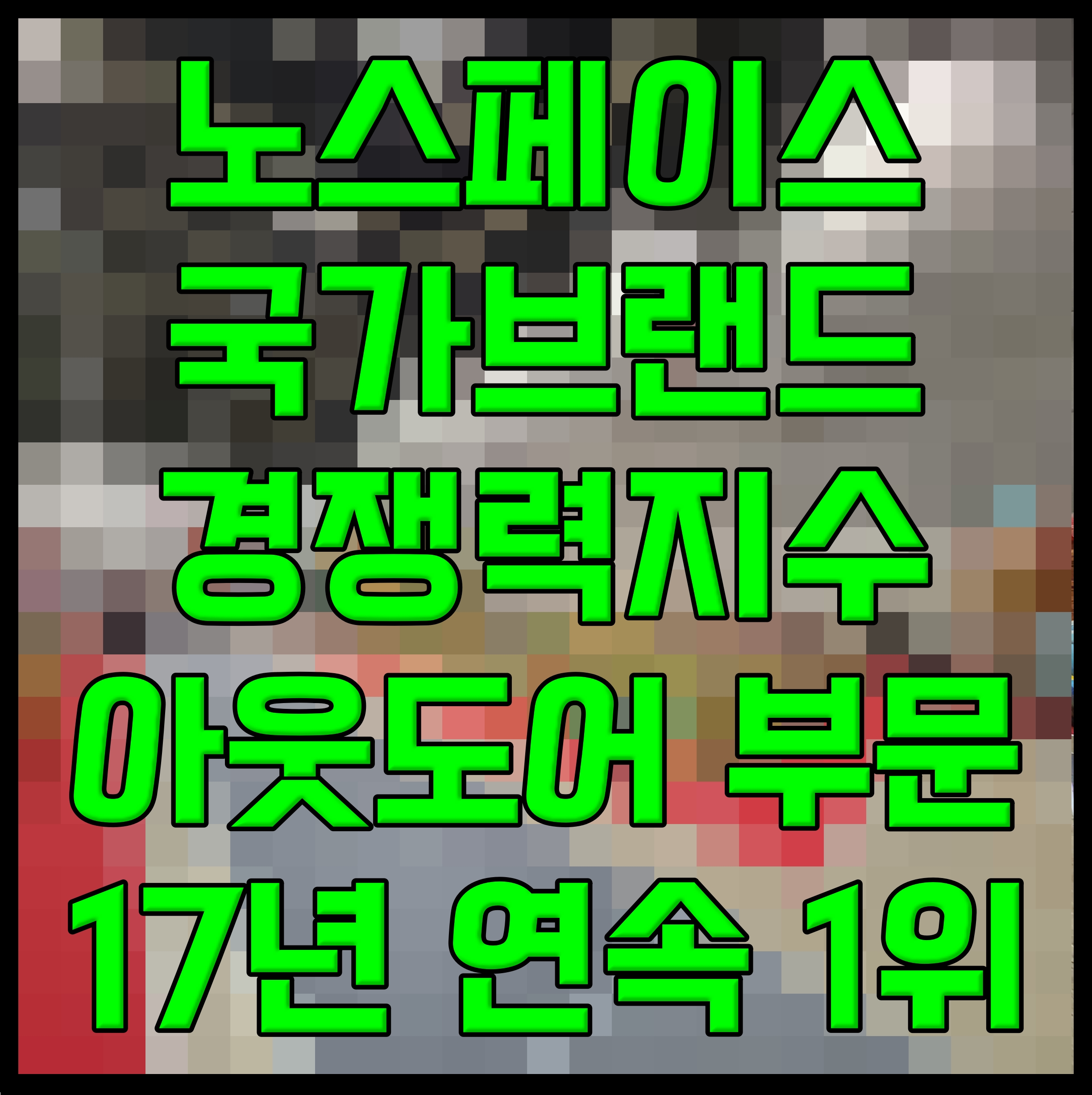  노스페이스 국가브랜드 경쟁력지수 아웃도어 부문 17년 연속 1위