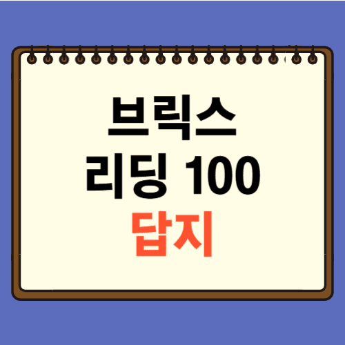 브릭스 리딩 100 답지 레벨 1, 2, 3에 관한 포스팅